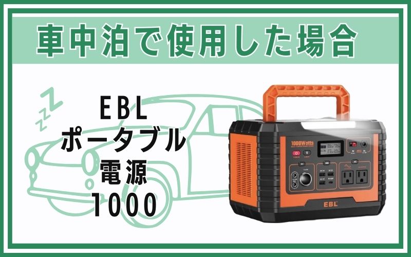 EBL ポータブル電源 1000を車中泊で使用した場合