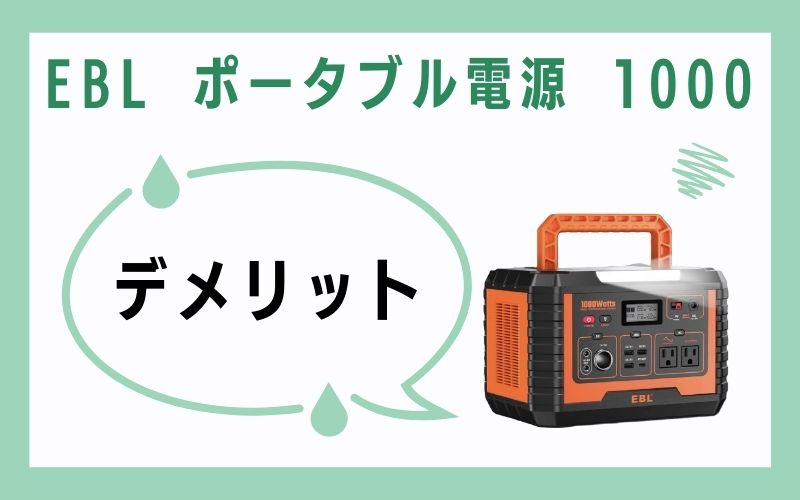 EBL ポータブル電源 1000のデメリット