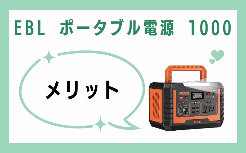 EBL ポータブル電源 1000のメリット