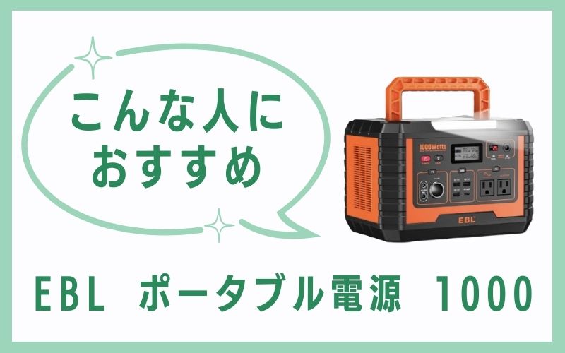 EBL ポータブル電源 1000はこんな人におすすめ