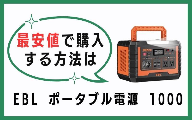 EBL ポータブル電源 1000を最安値で購入する方法は