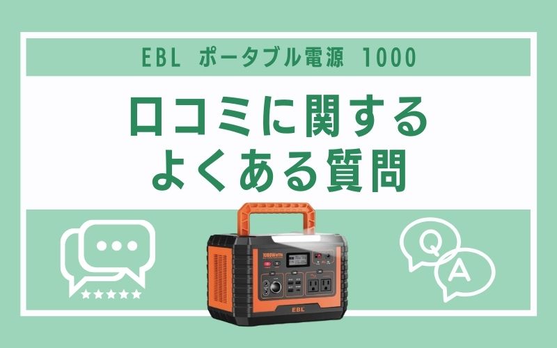 EBL ポータブル電源 1000の口コミに関するよくある質問