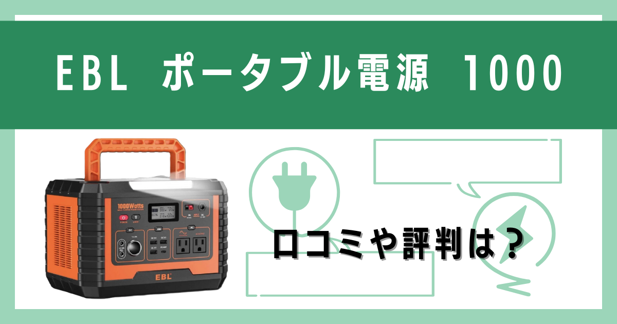 EBL ポータブル電源 1000の口コミや評判をレビュー