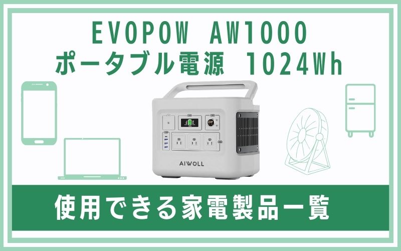EVOPOW(エボパウ)AW1000 ポータブル電源 1024Whで使用できる家電製品一覧