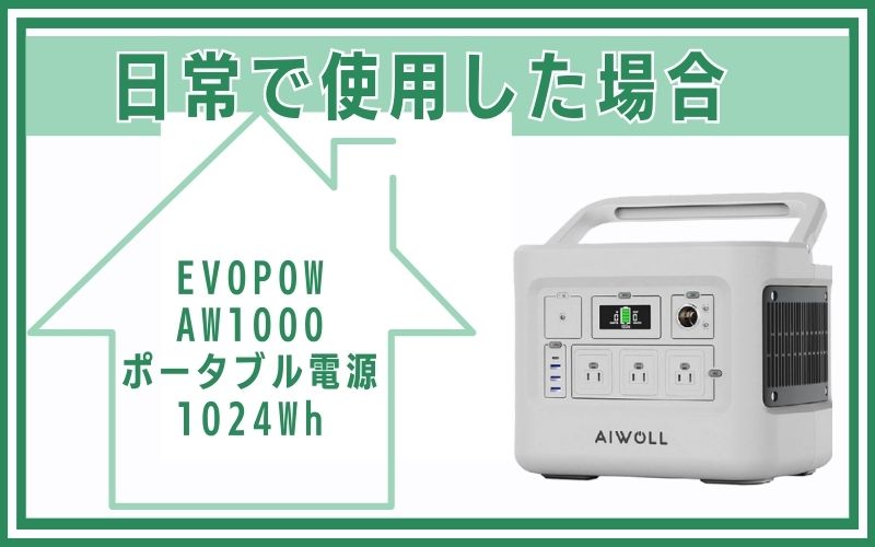 EVOPOW(エボパウ)AW1000 ポータブル電源 1024Whを日常で使用した場合