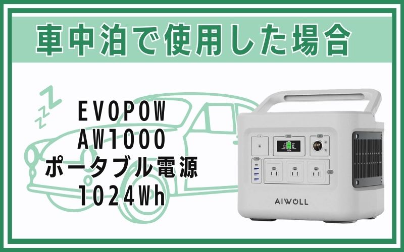 EVOPOW AW1000 ポータブル電源 1024Whを車中泊で使用した場合