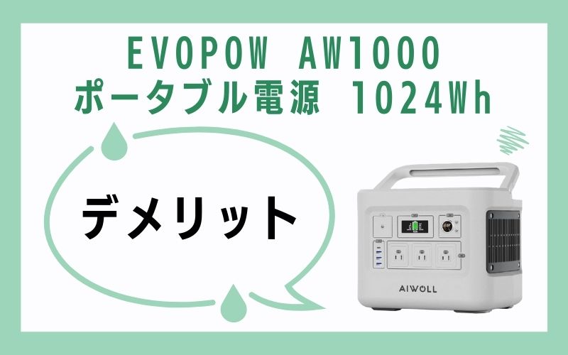 EVOPOW AW1000 ポータブル電源 1024Whのデメリット