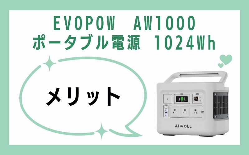 EVOPOW AW1000 ポータブル電源 1024Whのメリット