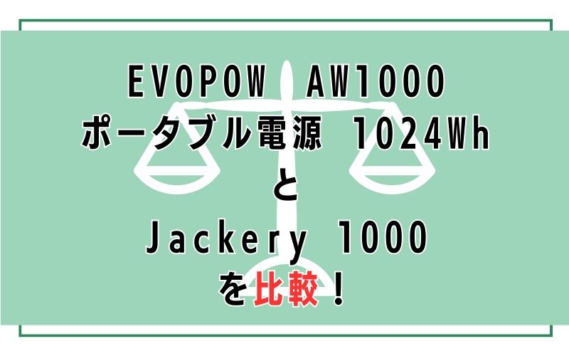 EVOPOW AW1000 ポータブル電源 1024WhとJackery 1000 を比較!