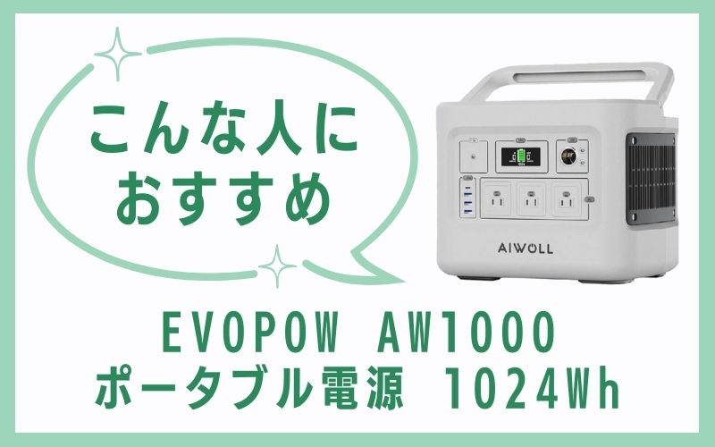 EVOPOW AW1000 ポータブル電源 1024Whはこんな人におすすめ