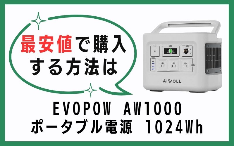 EVOPOW AW1000 ポータブル電源 1024Whを最安値で購入する方法は