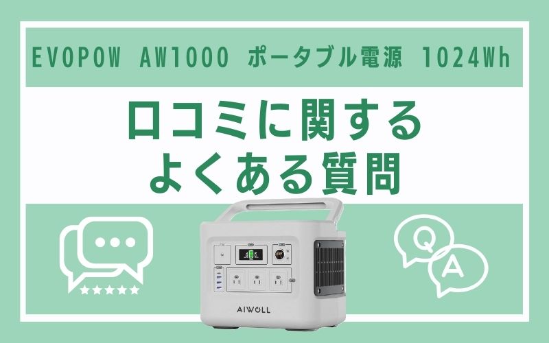 EVOPOW AW1000 ポータブル電源 1024Whの口コミに関するよくある質問