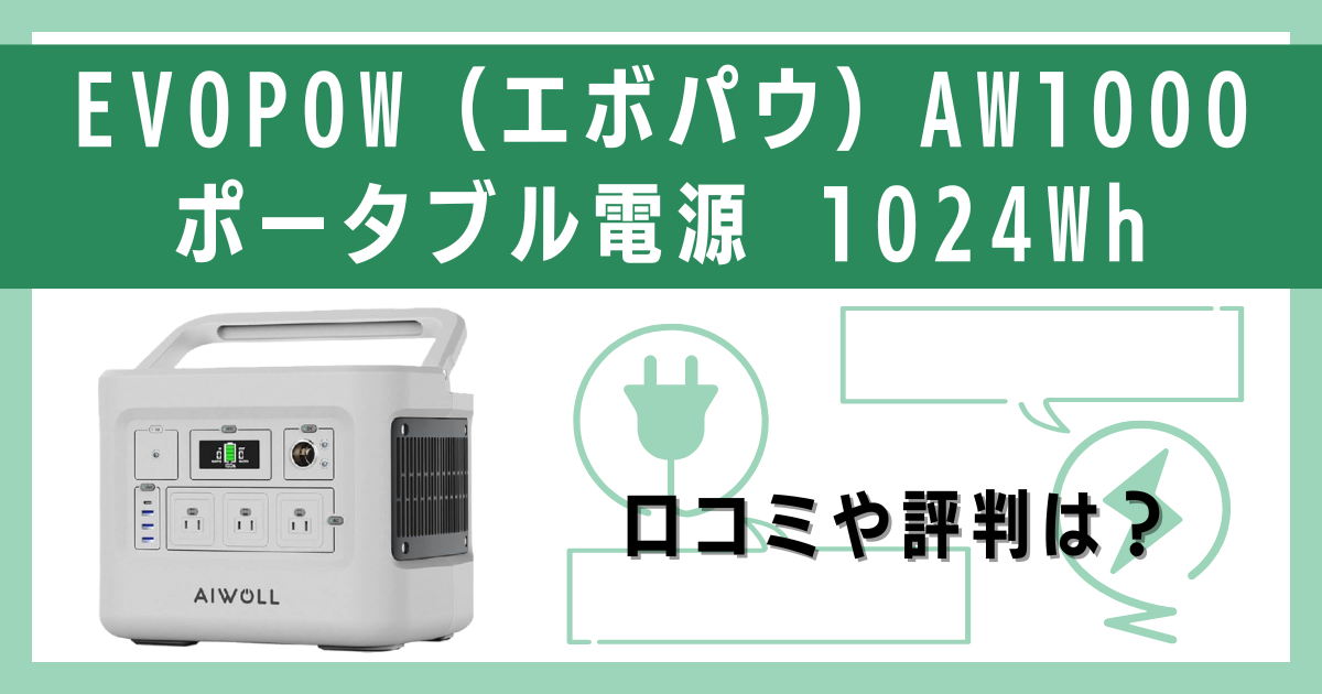 EVOPOW（エボパウ）AW1000 ポータブル電源 1024Whの口コミや評判をレビュー