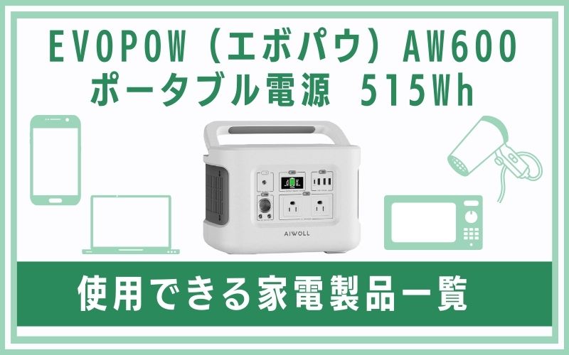 EVOPOW(エボパウ)AW600 ポータブル電源 515Whで使用できる家電製品一覧