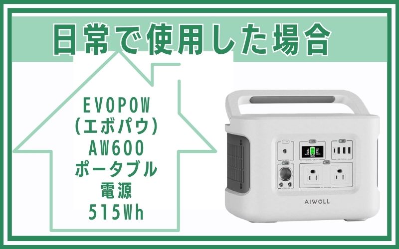 EVOPOW(エボパウ)AW600 ポータブル電源 515Whを日常で使用した場合