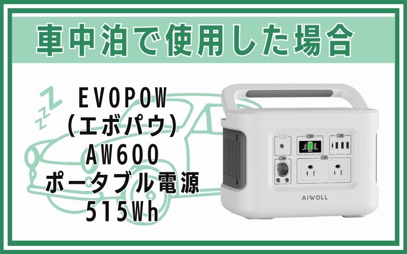 EVOPOW(エボパウ)AW600 ポータブル電源 515Whを車中泊で使用した場合