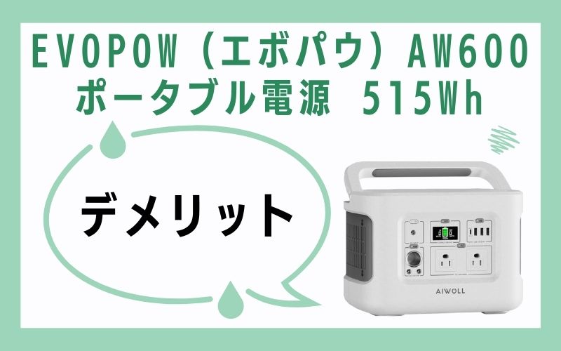 EVOPOW(エボパウ)AW600 ポータブル電源 515Whのデメリット