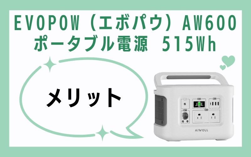 EVOPOW(エボパウ)AW600 ポータブル電源 515Whのメリット