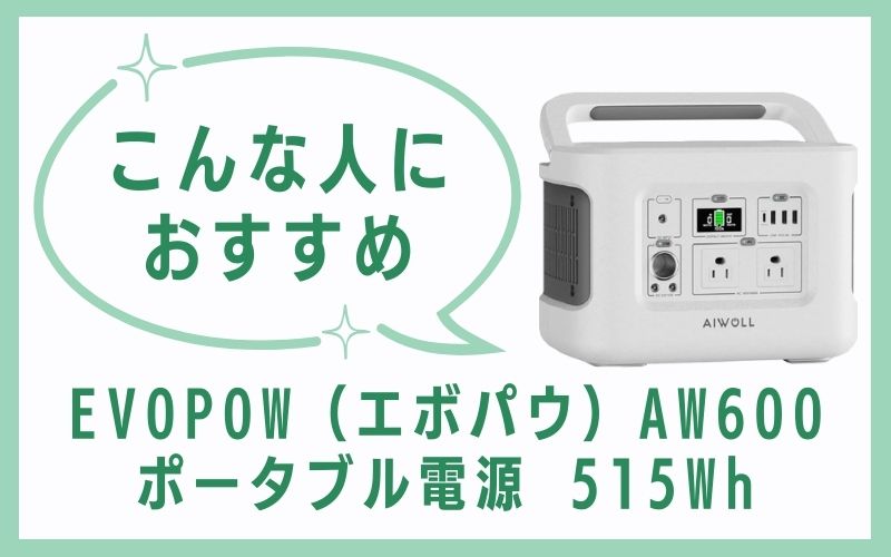 EVOPOW(エボパウ)AW600 ポータブル電源 515Whはこんな人におすすめ