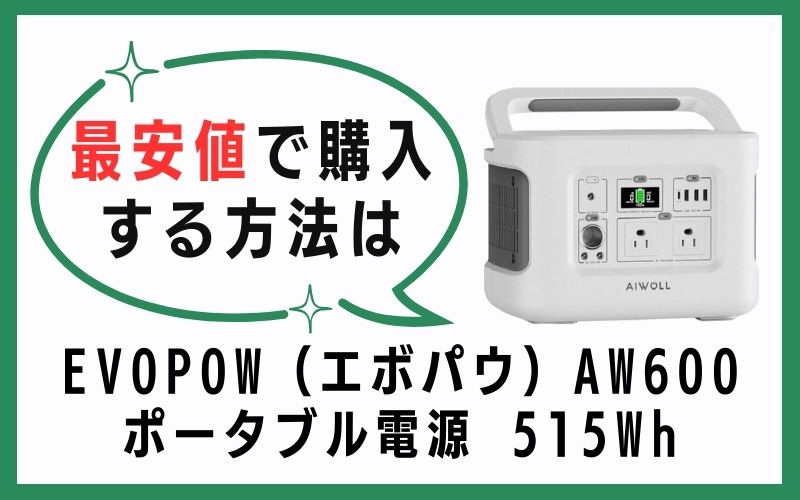 EVOPOW(エボパウ)AW600 ポータブル電源 515Whを最安値で購入する方法は