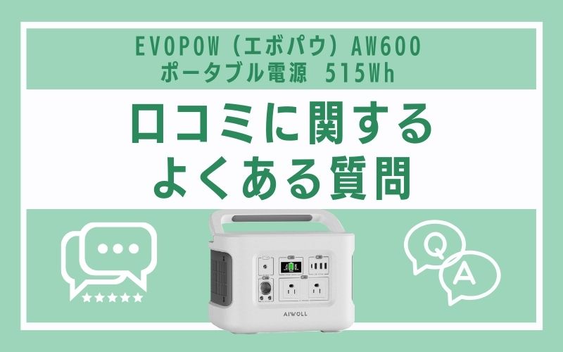 EVOPOW(エボパウ)AW600 ポータブル電源 515Whの口コミに関するよくある質問