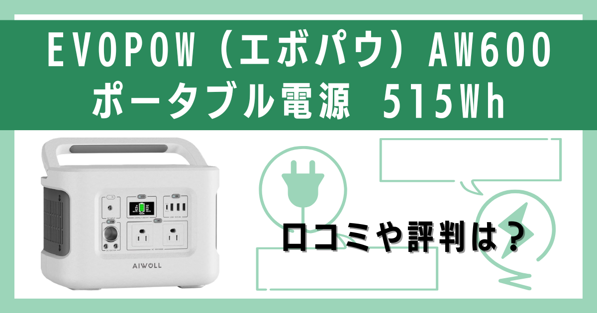 EVOPOW（エボパウ）AW600 ポータブル電源 515Whの口コミや評判をレビュー