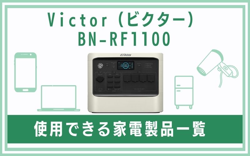 Victor（ビクター）BN-RF1100で使用できる家電製品一覧