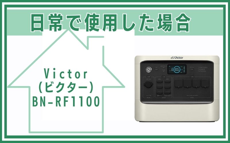 Victor（ビクター）BN-RF1100を日常で使用した場合