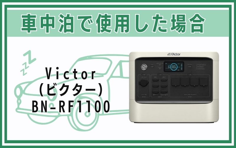 Victor（ビクター）BN-RF1100を車中泊で使用した場合