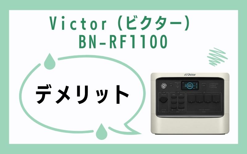 Victor（ビクター）BN-RF1100のデメリット