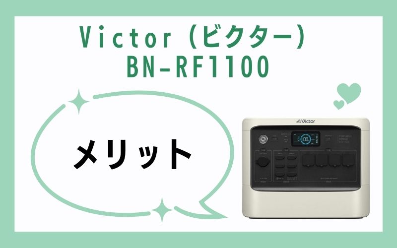 Victor（ビクター）BN-RF1100のメリット