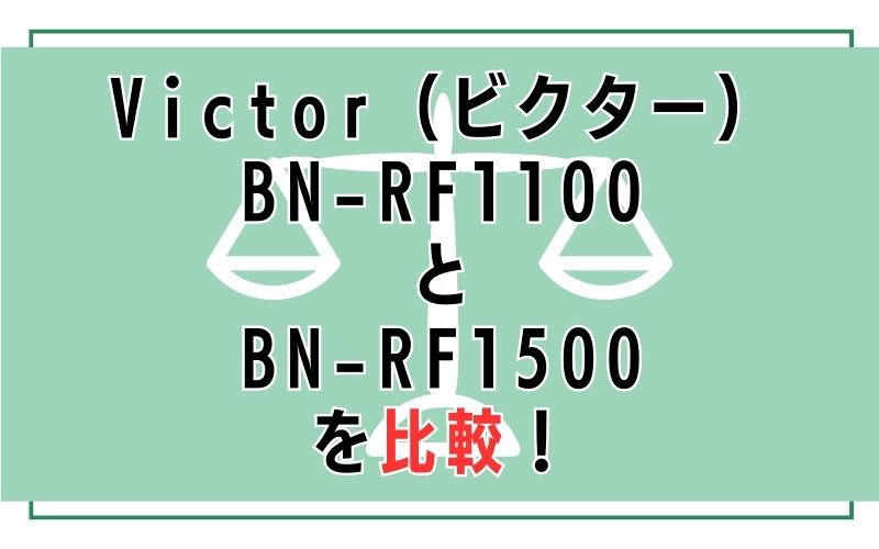 Victor（ビクター）BN-RF1100とBN-RF1500を比較！