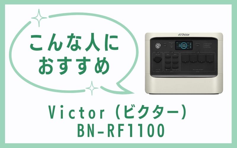 Victor（ビクター）BN-RF1100はこんな人におすすめ
