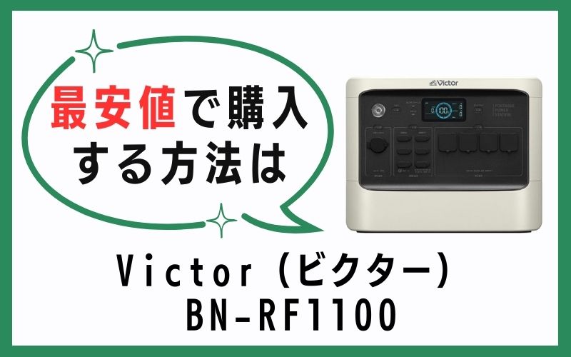 Victor（ビクター）BN-RF1100を最安値で購入する方法は