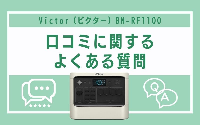 Victor（ビクター）BN-RF1100の口コミに関するよくある質問
