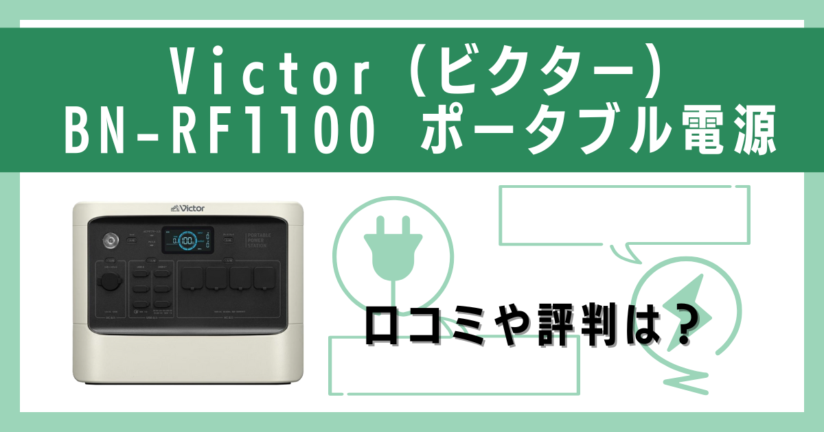 Victor（ビクター）BN-RF1100 ポータブル電源の口コミや評判をレビュー