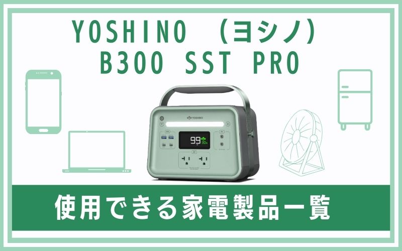 YOSHINO (ヨシノ)B300 SST PROで使用できる家電製品一覧