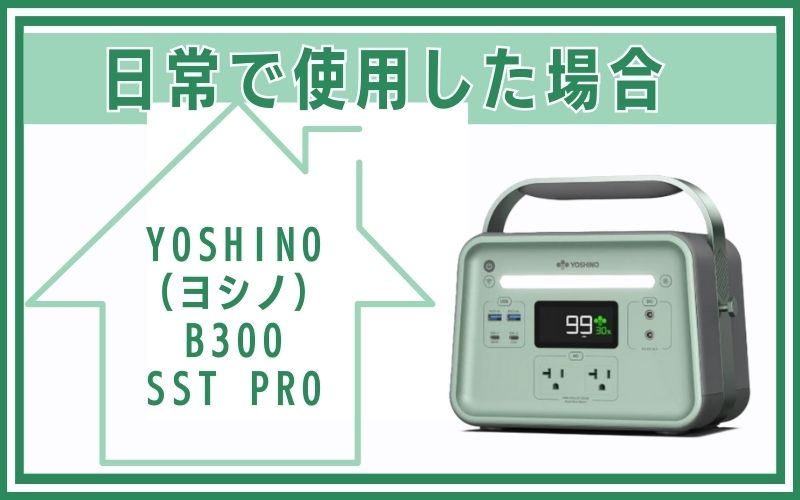 YOSHINO (ヨシノ)B300 SST PROを日常で使用した場合