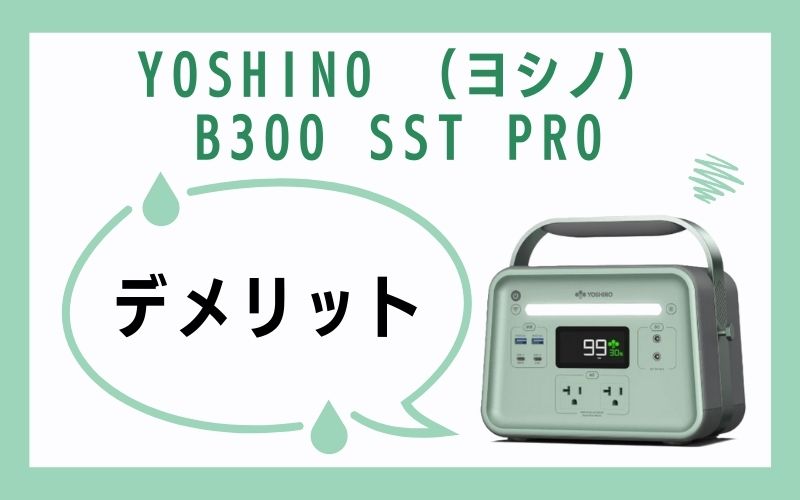 YOSHINO (ヨシノ)B300 SST PROのデメリット