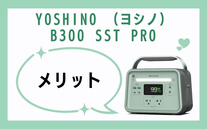 YOSHINO (ヨシノ)B300 SST PROのメリット