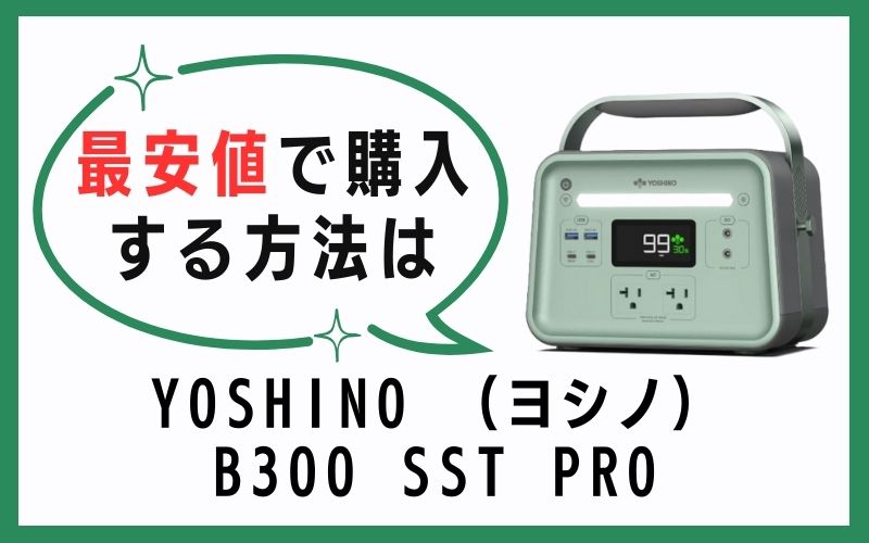 YOSHINO (ヨシノ)B300 SST PROを最安値で購入する方法