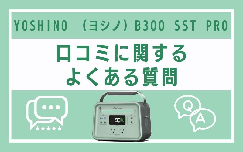 YOSHINO (ヨシノ)B300 SST PROの口コミに関するよくある質問