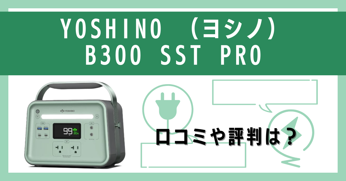 YOSHINO （ヨシノ）B300 SST PROの口コミや評判をレビュー