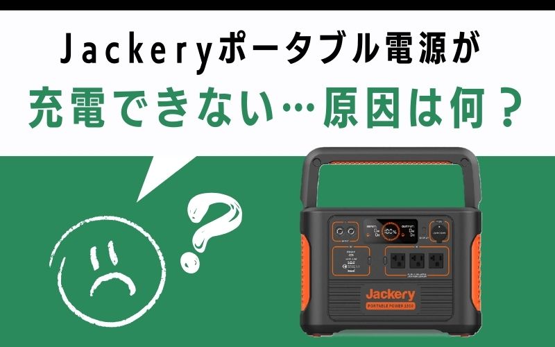 Jackeryポータブル電源が充電できない…原因は何?