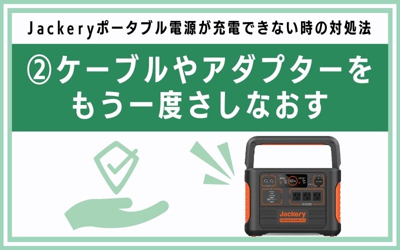 ケーブルやアダプターをもう一度さしなおす