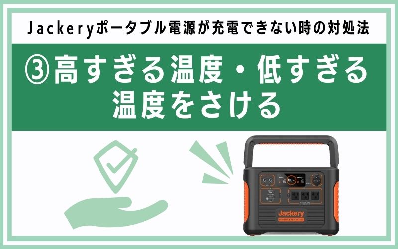 高すぎる温度・低すぎる温度をさける