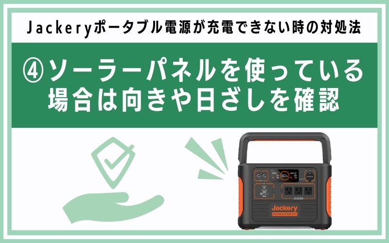 ソーラーパネルを使っている場合は向きや日ざしを確認