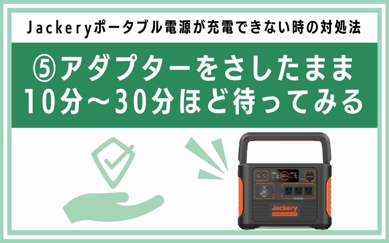 アダプターをさしたまま10分〜30分ほど待ってみる
