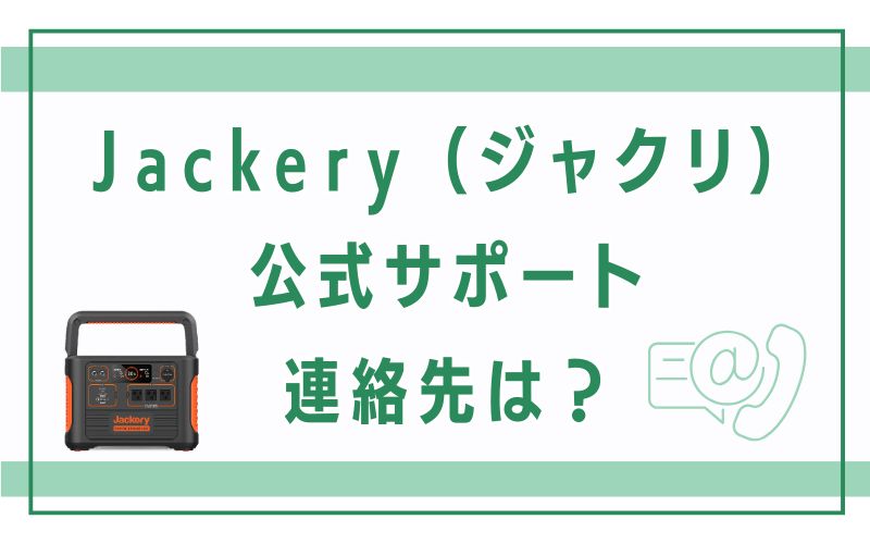 Jackery(ジャクリ)公式サポート連絡先は?