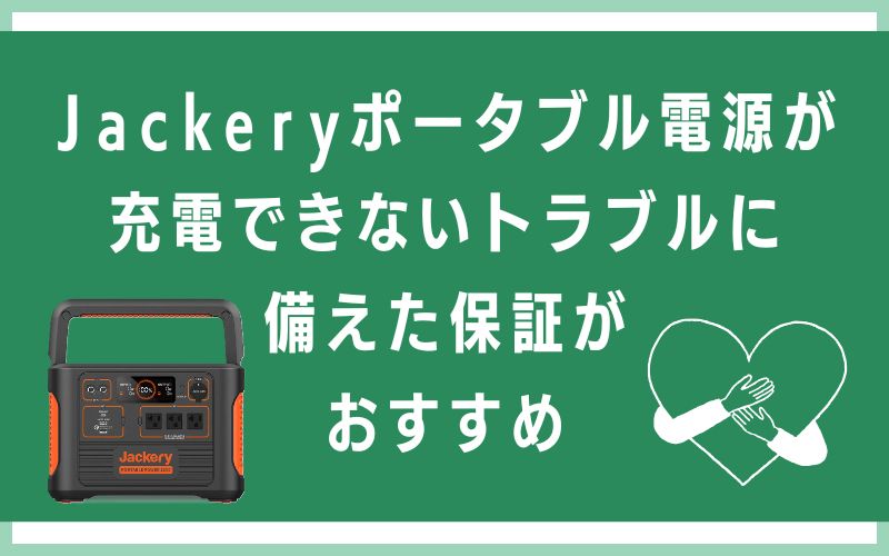 Jackeryポータブル電源が充電できないトラブルに備えた保証がおすすめ